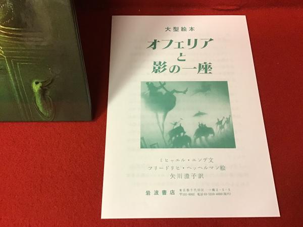オフェリアと影の一座　ミヒャエル エンデ　矢川澄子　チラシ付き　初版第一刷 オフェリアと影の一座／ミヒャエル・エンデ, フリードリヒ