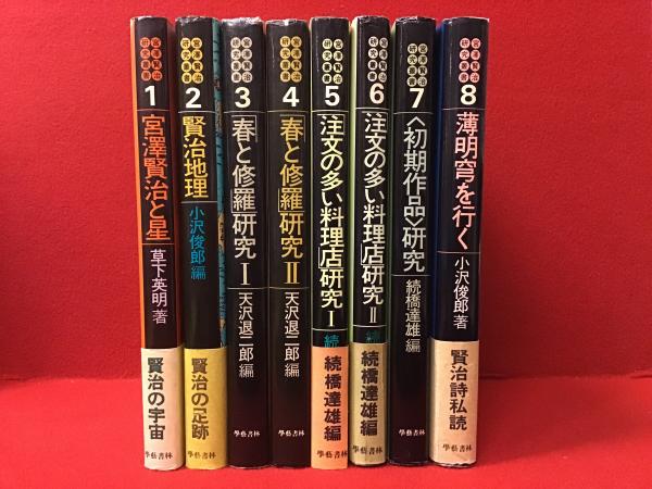 宮澤賢治研究叢書【1〜7】セット 宮澤賢治研究叢書【1〜7】セット （宮沢賢治》論(天沢退二郎 著