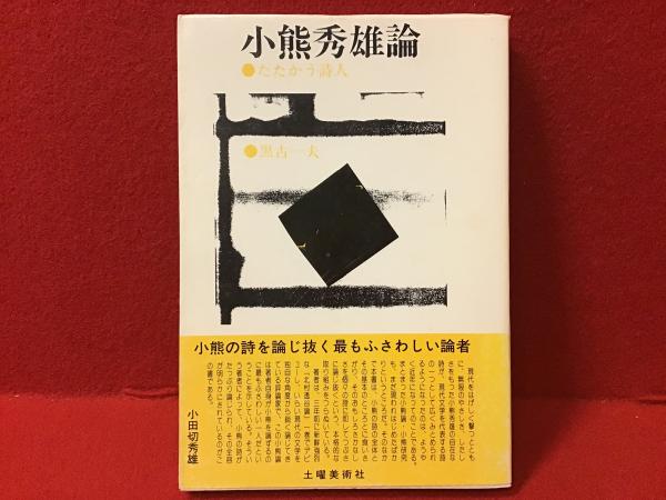 戦後日本の民主主義革命と主体性(ヴィクター・コシュマン：著