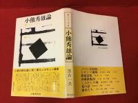 小熊秀雄論 : たたかう詩人
