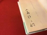 歌の鬼・前川佐美雄　（小高根二郎墨書署名入り）