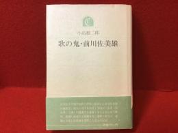 歌の鬼・前川佐美雄　（小高根二郎墨書署名入り）