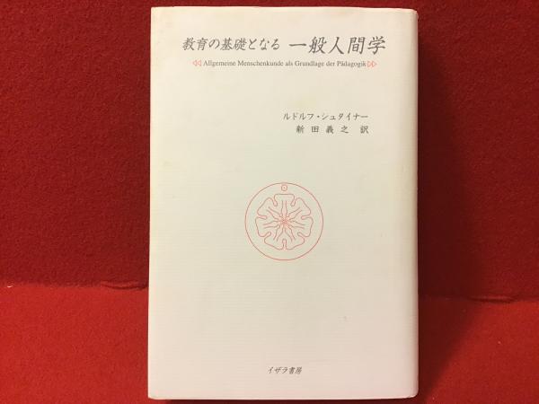 教育の基礎となる一般人間学(ルドルフ・シュタイナー 著 ; 新田義之 訳 ...