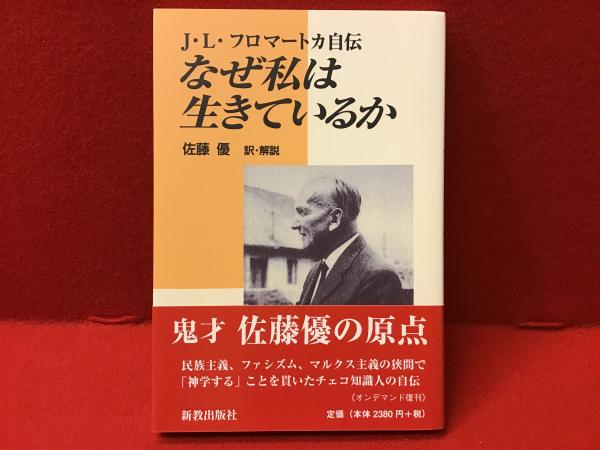 完売 なぜ私は生きているか J・L・フロマートカ自伝(J・L : 人文+社会