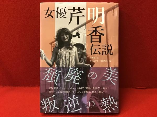 直筆サイン紙付＞女優芹明香伝説(芹明香述 ; 鈴村たけし編
