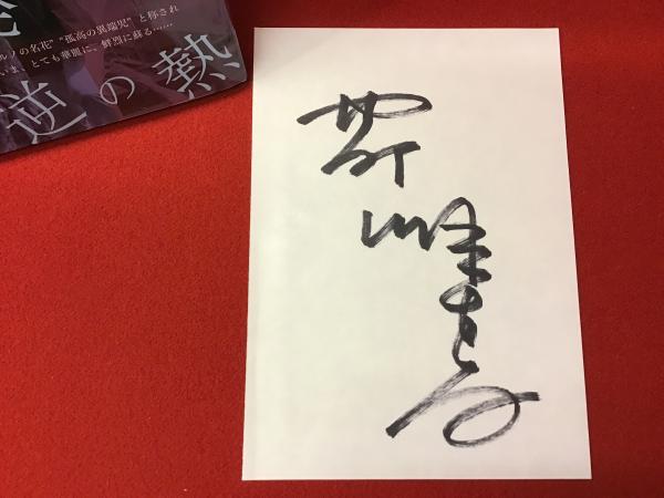 直筆サイン紙付＞女優芹明香伝説(芹明香述 ; 鈴村たけし編