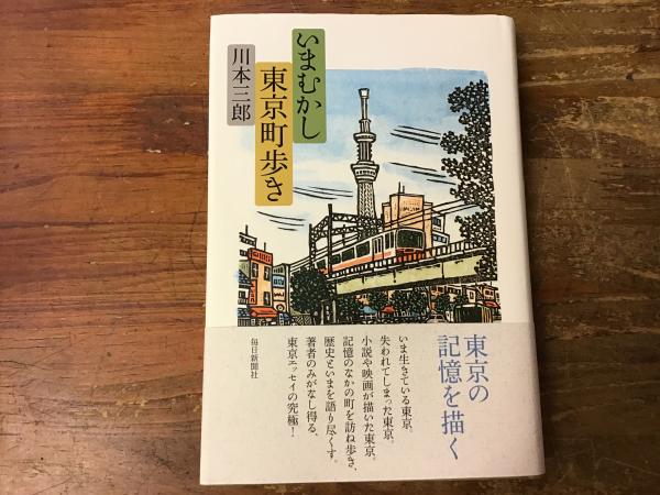 いまむかし東京町歩き(川本三郎 著) / 古本、中古本、古書籍の通販は