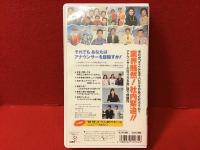 【VHS】アナ・ビデ　アナウンサービデオ（有賀さつき、河野景子、八木亜希子、中井美穂、笠井信輔ほか）
