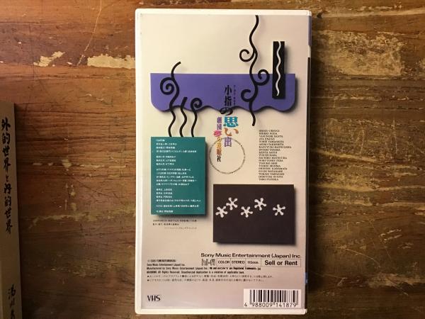 【18％OFF】 VHS】小指の思い出(劇団夢の遊眠社, ソニー・ミュージック アート・デザイン・音楽