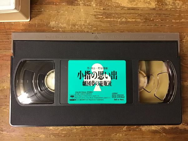 VHS】小指の思い出(劇団夢の遊眠社, ソニー・ミュージック