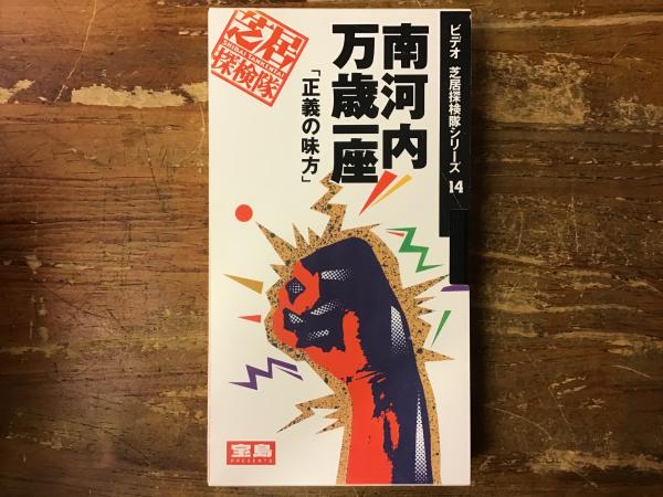 VHSビデオ 芝居探検隊シリーズ 南河内万歳一座正義の味方