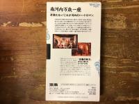 【VHS】ビデオ 芝居探検隊シリーズ14 南河内万歳一座「正義の味方」