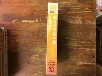 【VHS】ビデオ 芝居探検隊シリーズ14 南河内万歳一座「正義の味方」