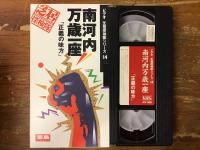 【VHS】ビデオ 芝居探検隊シリーズ14 南河内万歳一座「正義の味方」
