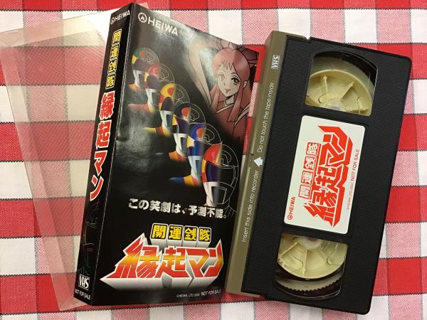VHS 開運銭隊 縁起マン （分数表記なし） / 古書 往来座 / 古本