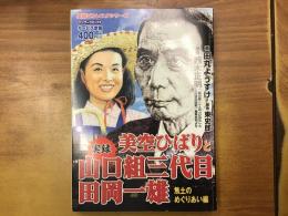 ＜バンブーコミックス＞美空ひばりと山口組三代目田岡一雄（焦土のめぐりあい編）