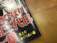 ＜バンブーコミックス＞美空ひばりと山口組三代目田岡一雄（焦土のめぐりあい編）