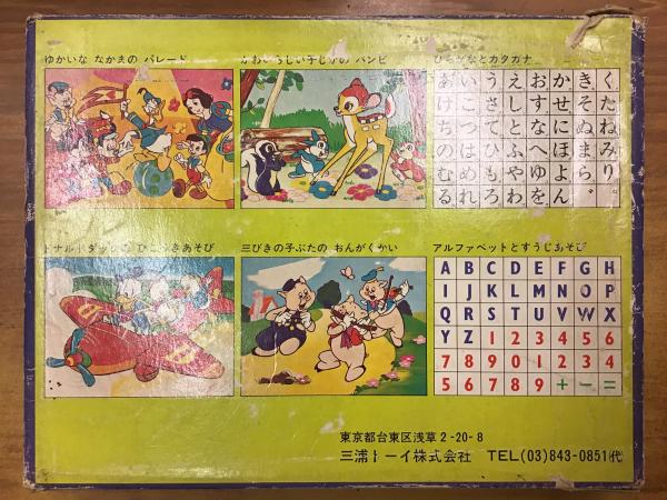 おもちゃディズニーパズルブロック / 古書 往来座 / 古本、中古本