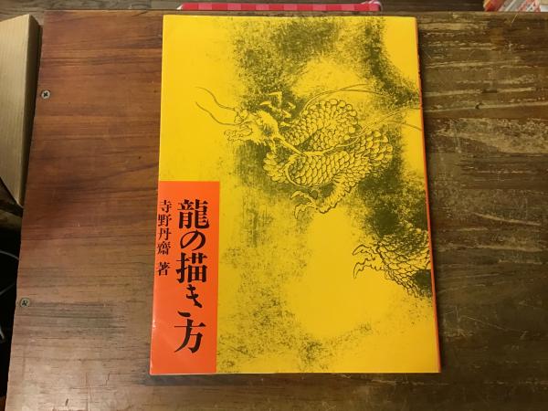 龍の描き方 新装版 寺野丹斎：著」 Yahoo!オークション - 百龍の図