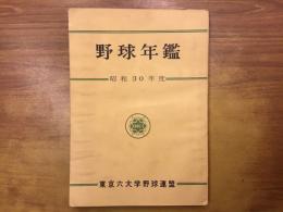 野球年鑑 昭和30年度（非売品）