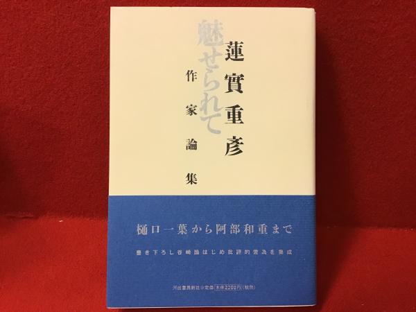 魅せられて : 作家論集(蓮實重彦 著) &frasl; 古本、中古本、古書籍の