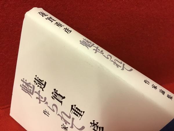 魅せられて : 作家論集(蓮實重彦 著) &frasl; 古本、中古本、古書籍の