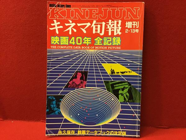 キネマ旬報 キネマ旬報 19862月 増刊 No.929 映画40年全記録 永久保存 