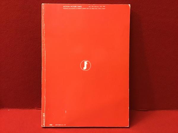 キネマ旬報 キネマ旬報 19862月 増刊 No.929 映画40年全記録 永久保存 