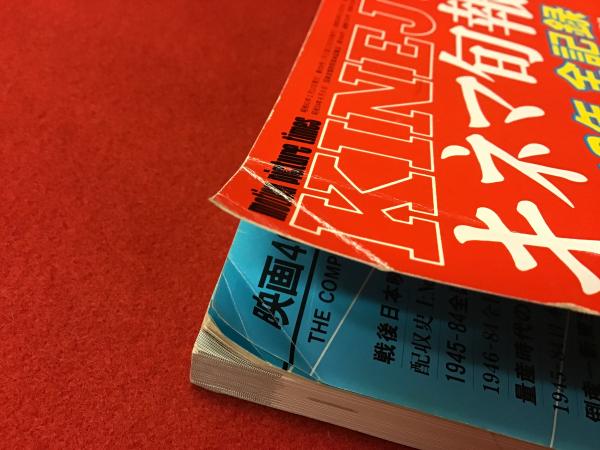 キネマ旬報 キネマ旬報 19862月 増刊 No.929 映画40年全記録 永久保存 