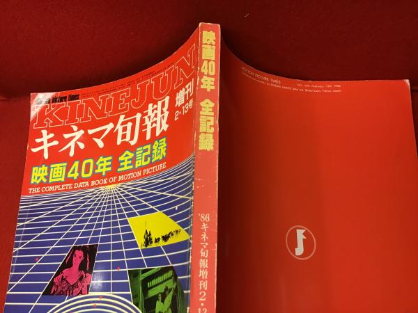 キネマ旬報 キネマ旬報 19862月 増刊 No.929 映画40年全記録 永久保存 