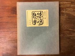 【墨書署名入り】東京スケッチ散歩