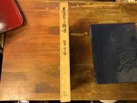 【墨書署名入り】東京スケッチ散歩