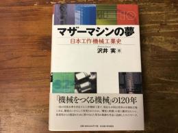 マザーマシンの夢 : 日本工作機械工業史