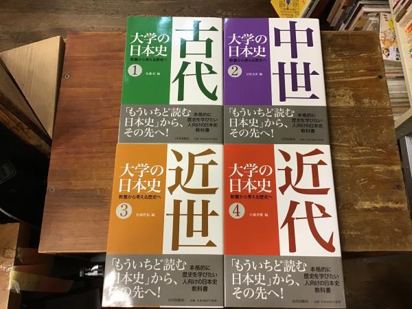 大学の日本史 教養から考える歴史へ 全4巻揃(①佐藤信、②五味文彦、③ 
