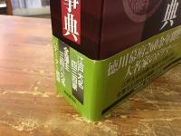 江戸時代全大名家事典(工藤寛正 編) / 古本、中古本、古書籍の通販は ...