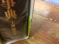 江戸時代全大名家事典 | 工藤寛正 編 | 東京堂 | ¥6,600 - 日本の