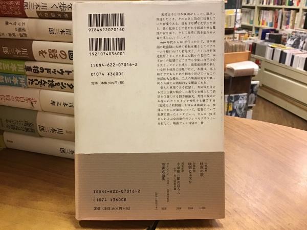 映画女優若尾文子(四方田犬彦, 斉藤綾子 編著) / 古本、中古本