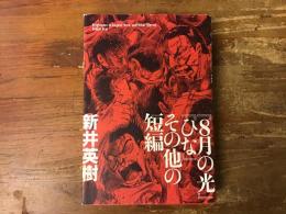 8月の光・ひな : その他の短編