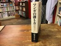 マンガの創り方 : 誰も教えなかったプロのストーリーづくり(山本
