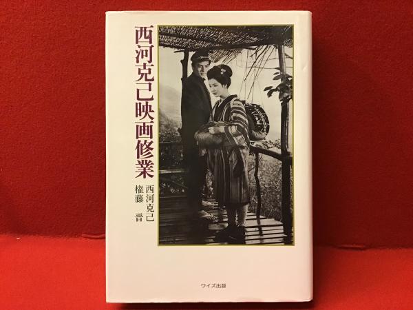 西河克己映画修業(西河克己, 権藤晋 著) / 古書 往来座 / 古本