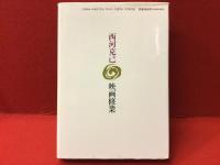 西河克己映画修業