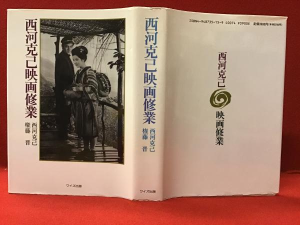 西河克己映画修業(西河克己, 権藤晋 著) / 古書 往来座 / 古本