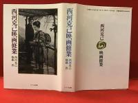 西河克己映画修業