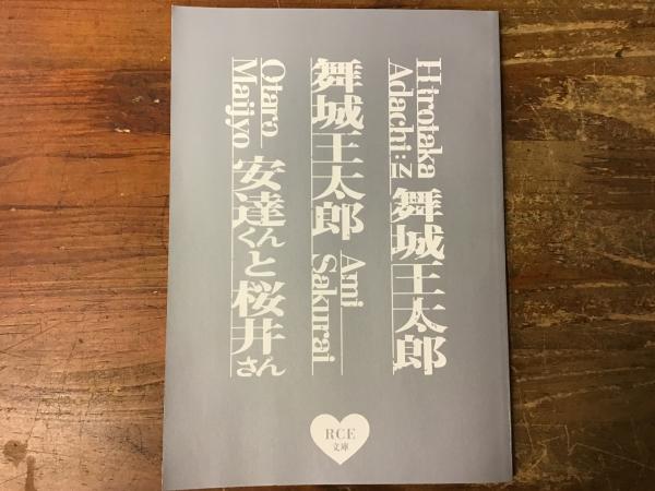 Dvd ぼくたちは上手にゆっくりできない 付録冊子 舞城王太郎 安達寛高 舞城王太郎 桜井亜美 安達くんと桜井さん 舞城王太郎 Rce文庫 古本 中古本 古書籍の通販は 日本の古本屋 日本の古本屋