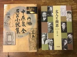 ①　「中原泉　全医の小説集」／②　「文人と歯恩」　　中原泉 2冊一括