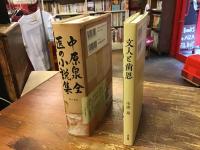 ①　「中原泉　全医の小説集」／②　「文人と歯恩」　　中原泉 2冊一括