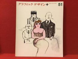 雑誌『グラフィック　デザイン 51』　