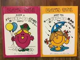 とんでるなかま　POP-UPシリーズ　『メリーのどたばたパーティー』『キーコの雨あめふれふれ』2冊一括　　両冊「見本」押印あり