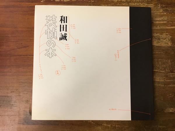 和田誠 装幀の本(和田 誠【著】) / 古本、中古本、古書籍の通販は