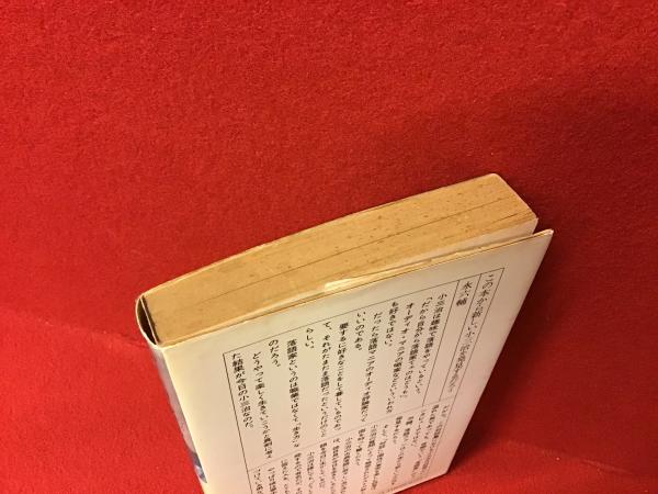 小三治楽語対談 加山雄三 宇崎竜童 鳳蘭 三上寛 白石かずこ 永六輔 小島美子 戸川昌子 小沢昭一 柳家小三治 他編著 古書 往来座 古本 中古本 古書籍の通販は 日本の古本屋 日本の古本屋